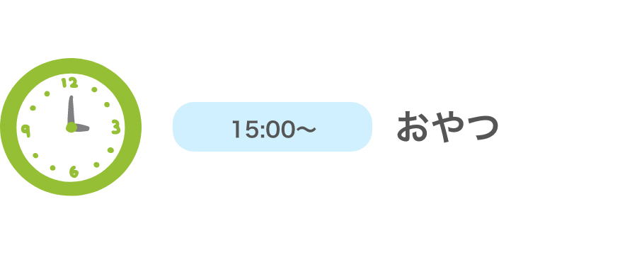 15:00〜　おやつ