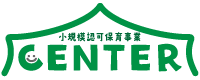 小規模認可保育園 CENTER