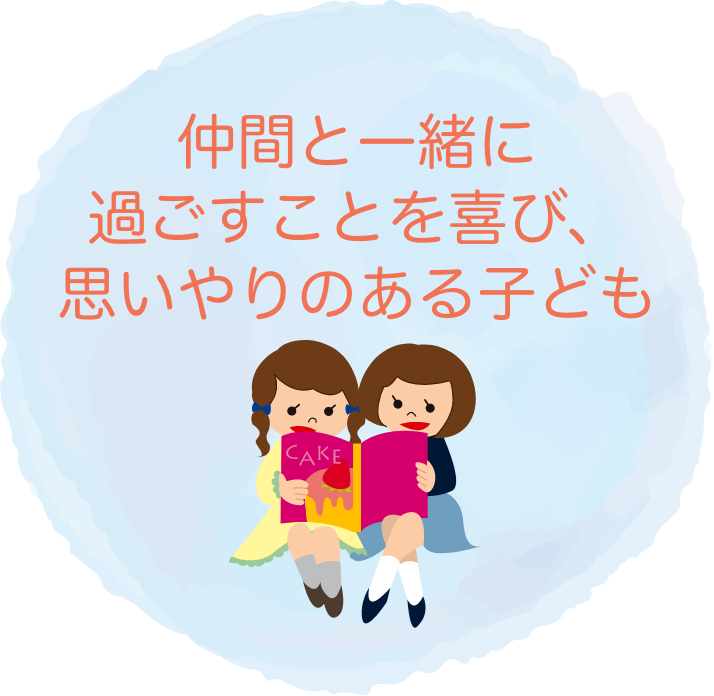 仲間と一緒に過ごすことを喜び、思いやりのある子ども
