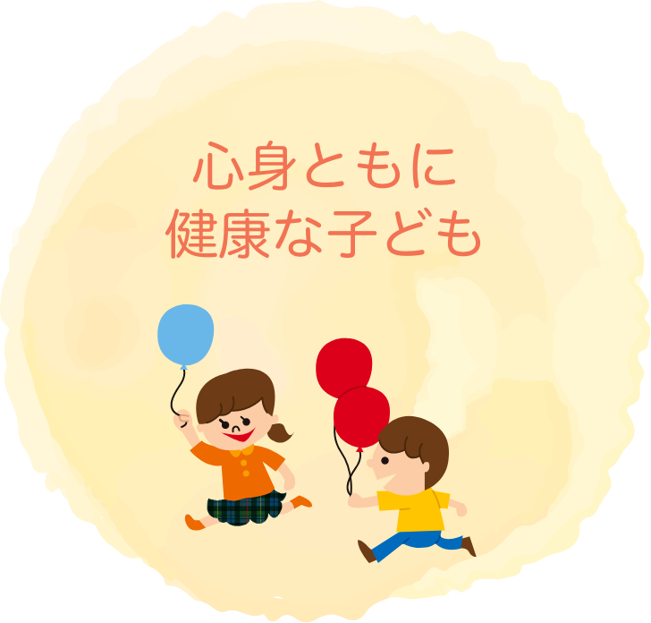 心身ともに健康な子ども