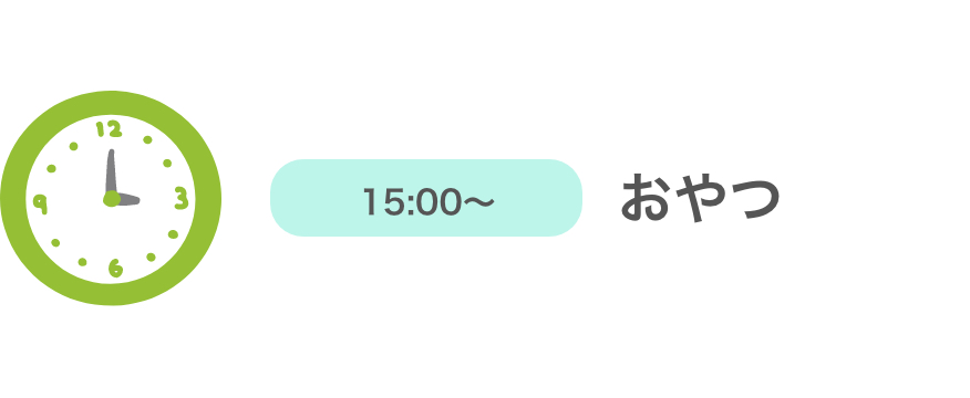 15：00〜　おやつ