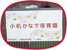 小机かなで保育園