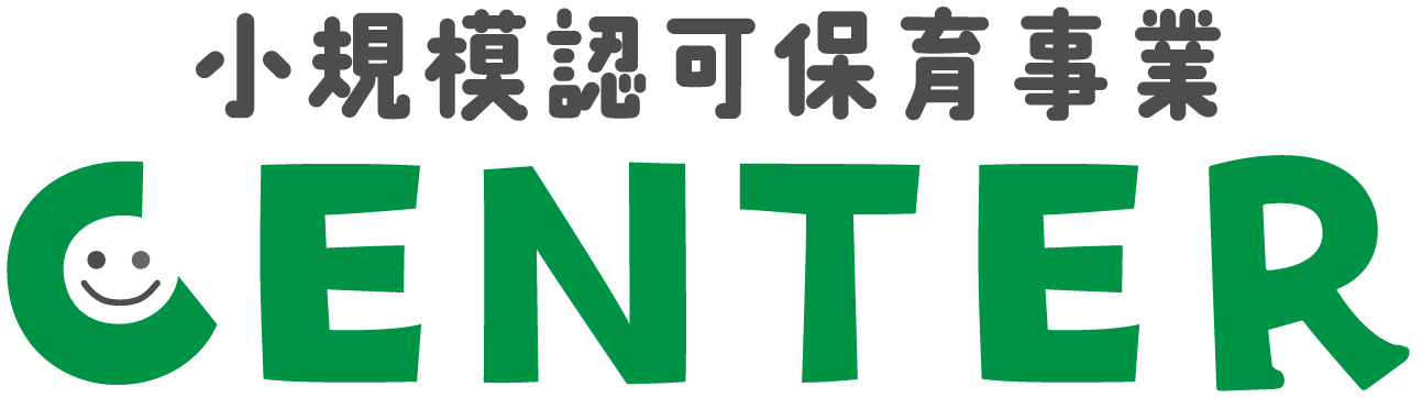 小規模認可保育園 CENTER