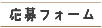 応募フォーム