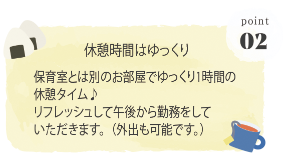休憩時間はゆっくり