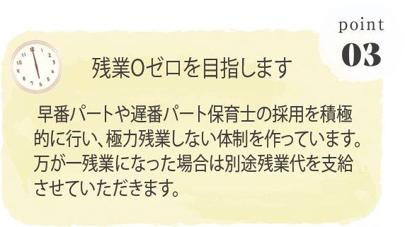 残業ゼロを目指します