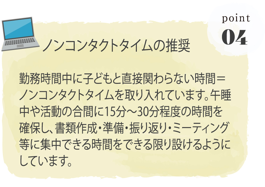 ノンコンタクトタイムの推奨