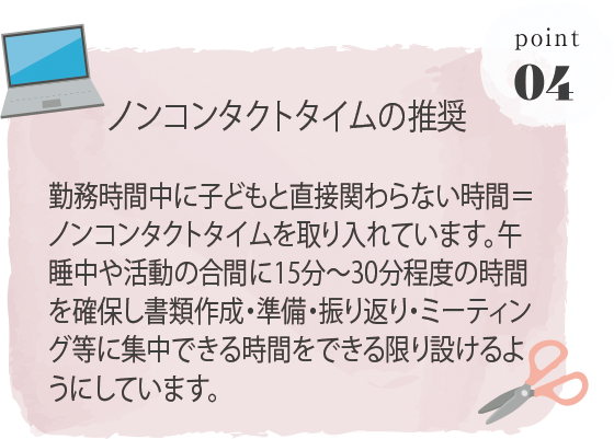 ノンコンタクトタイムの推奨