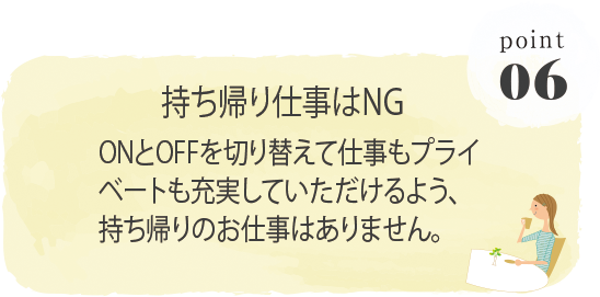 持ち帰り仕事はNG