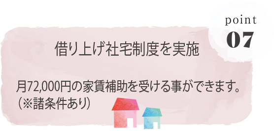借り上げ社宅制度を実施