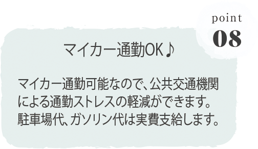 マイカー通勤OK