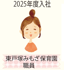 2025年度入社 東戸塚みもざ保育園 職員