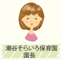 瀬谷そらいろ保育園 園長