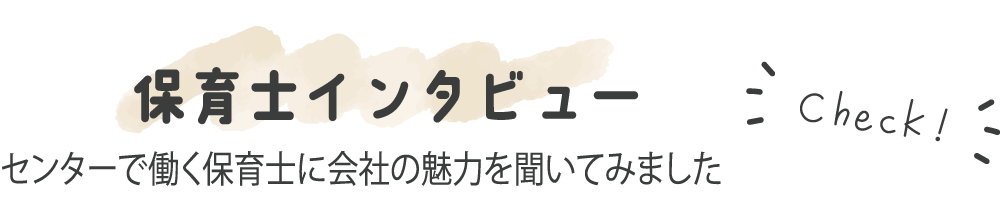 保育士インタビュー