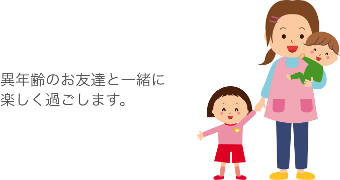 異年齢のお友達と一緒に楽しく過ごします。