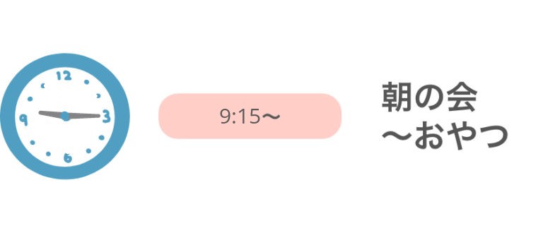 9:15～ 朝の会 朝おやつ