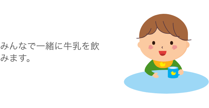 みんなで一緒に牛乳を飲みます。