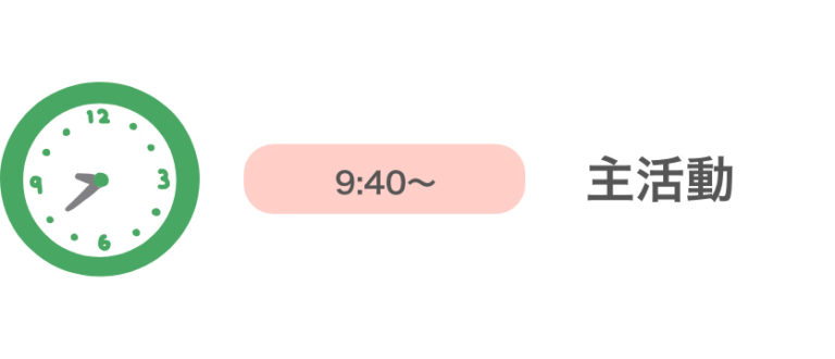 9:40～ 主活動