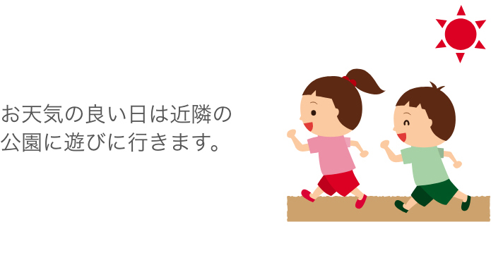 お天気の良い日は近隣の公園に遊びに行きます。