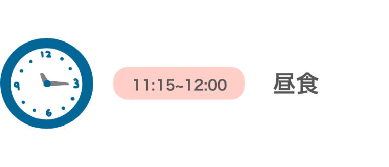 11:15～12:00 昼食