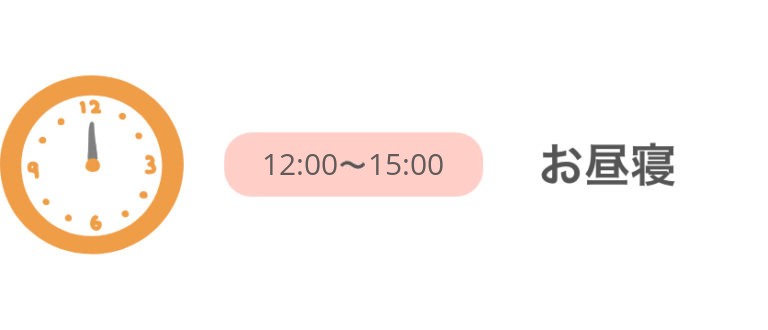 12:00～15:00 お昼寝