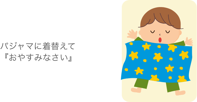 パジャマに着替えて 『おやすみなさい』