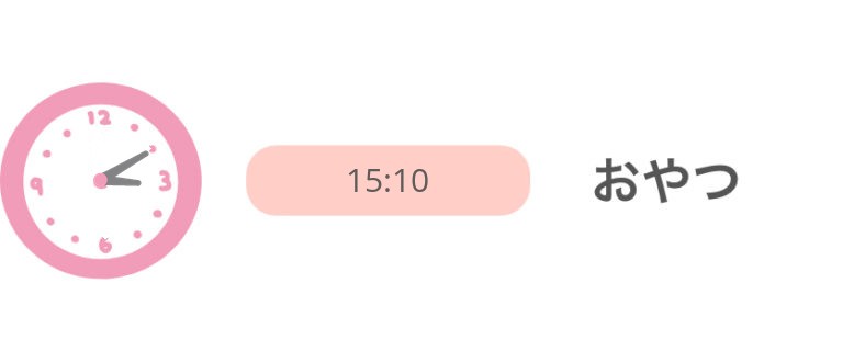 15:10 午後おやつ