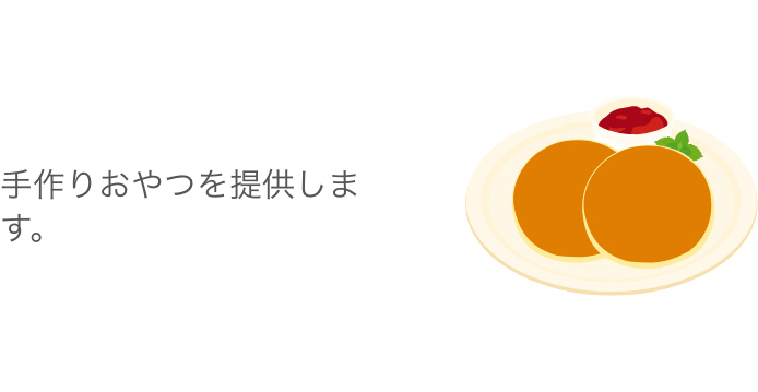 手作りおやつを提供します。