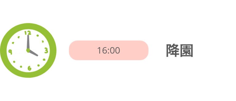 16:00 自由遊び 順次降園