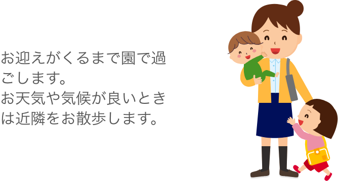 お迎えがくるまで園で過ごします。 お天気や気候が良いときは近隣をお散歩します。