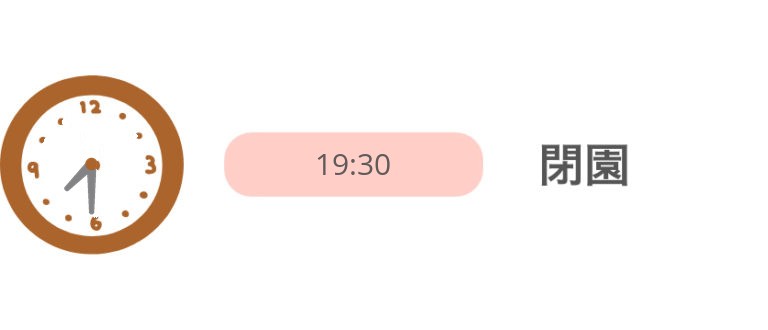 19:30 閉園