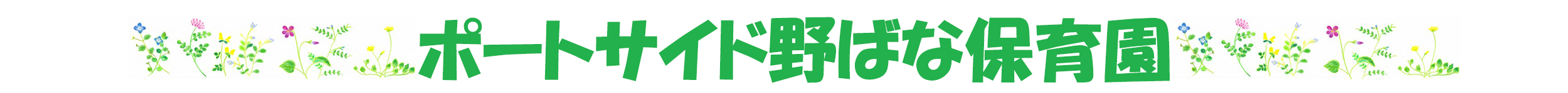 ポートサイド野ばな保育園