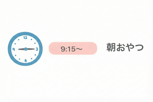 9:00〜／朝の会 〜おやつ
