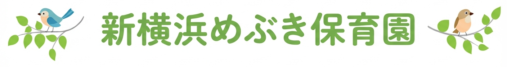 新横浜めぶき保育園